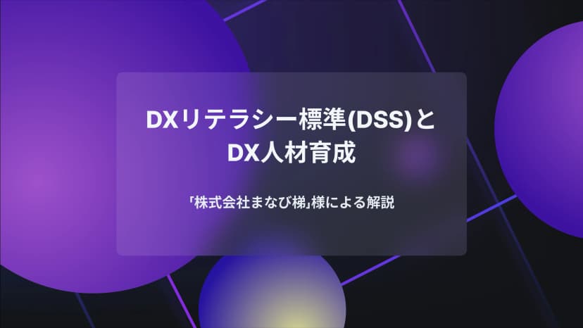 DXリテラシー標準(DSS-L)とDX人材育成