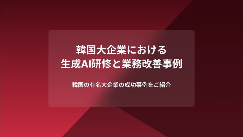韓国大企業の生成AI研修と業務改善事例