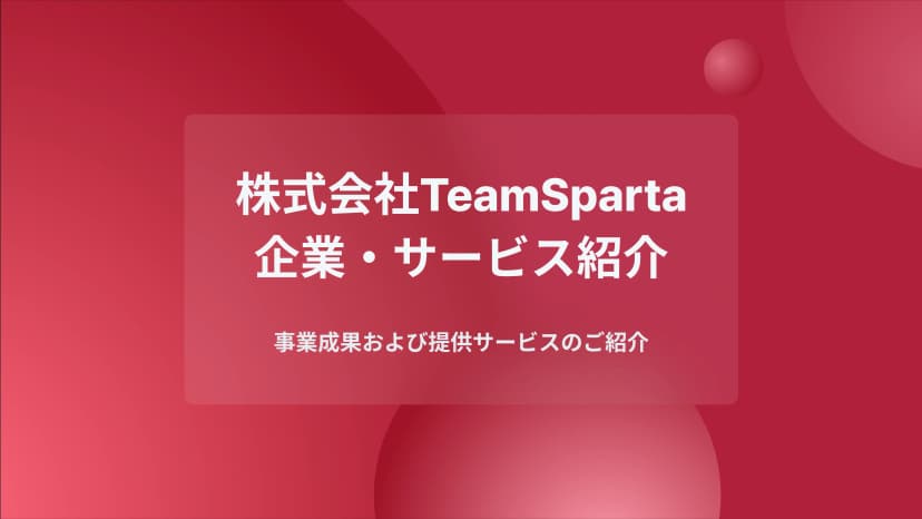 TeamSpartaの企業・サービス紹介資料