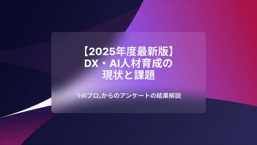 DX・AI人材育成の現状と課題